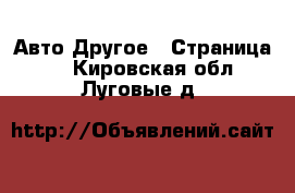 Авто Другое - Страница 2 . Кировская обл.,Луговые д.